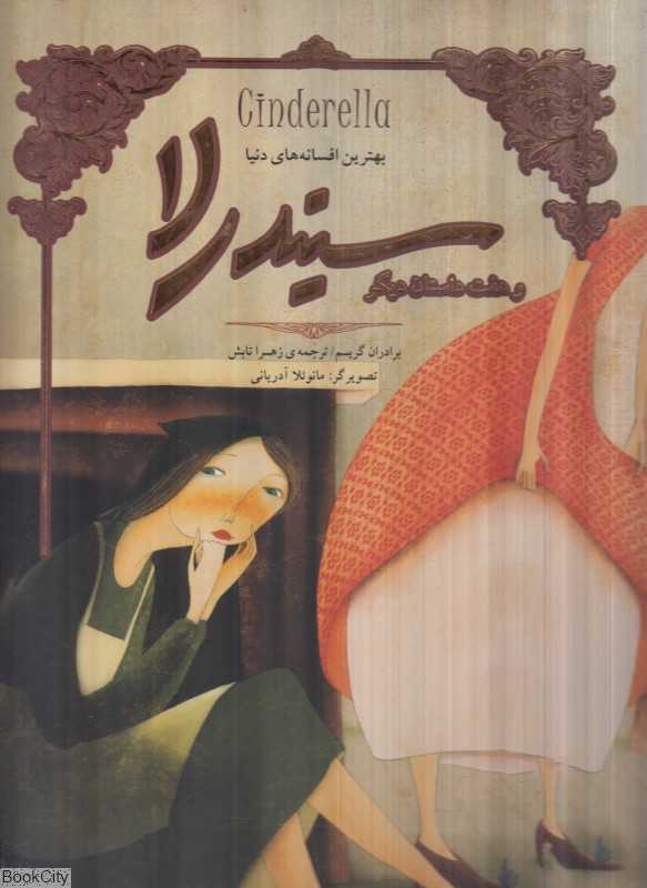 سیندرلا و هفت داستان دیگر (بهترین افسانه‌های دنیا)