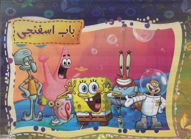 باب اسفنجی (کتاب‌های برجسته) (همخونه)