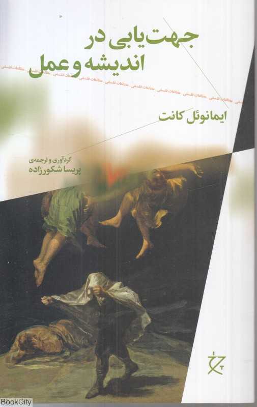 جهت‌یابی در اندیشه و عمل