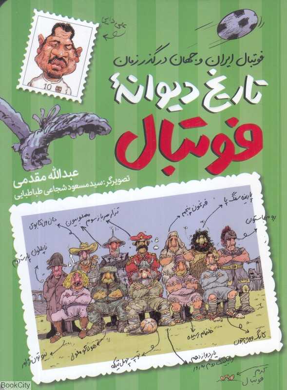 تاریخ دیوانه فوتبال (فوتبال ایران و جهان در گذر زمان)