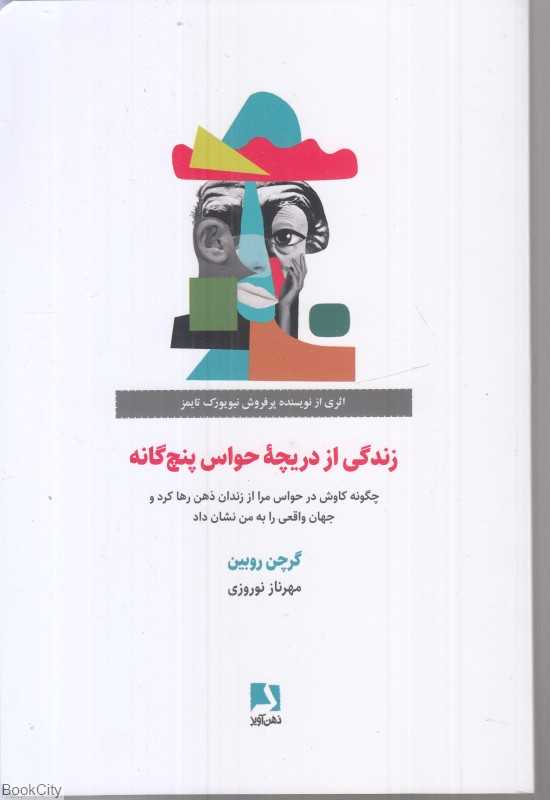 زندگی از دریچه حواس پنج‌گانه
