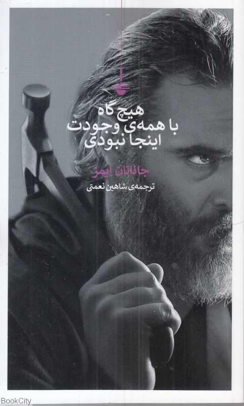 هیچ‌گاه با همه وجودت اینجا نبودی