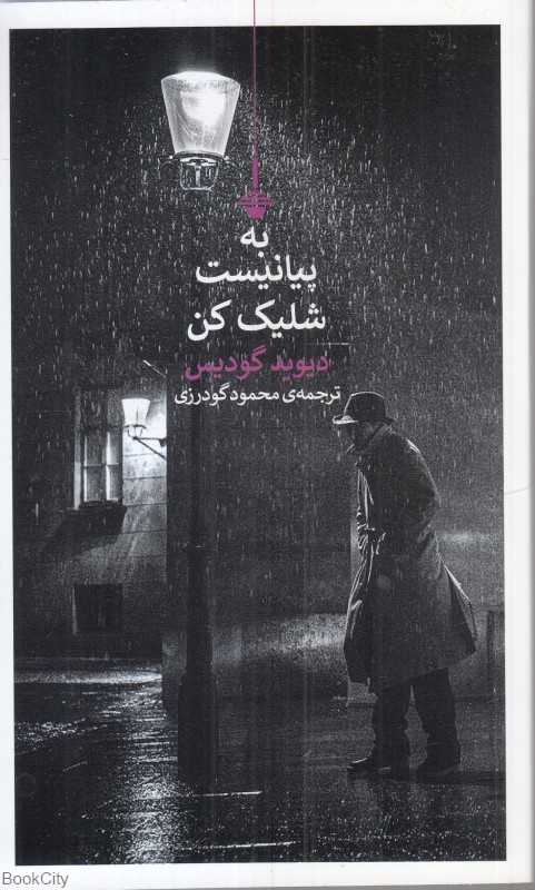 به پیانیست شلیک کن