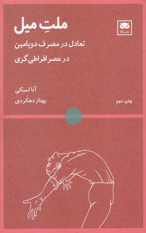  جلد کتاب ملت میل اثر اَنّا لمبکی، نشر لِگا؛ نگاهی علمی و انسانی به اعتیاد، لذت و تعادل در عصر دیجیتال.