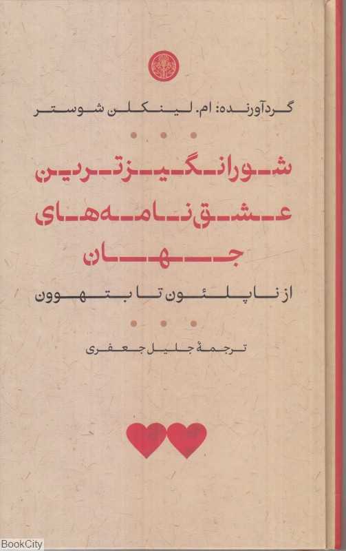 شورانگیزترین عشق‌نامه‌های جهان