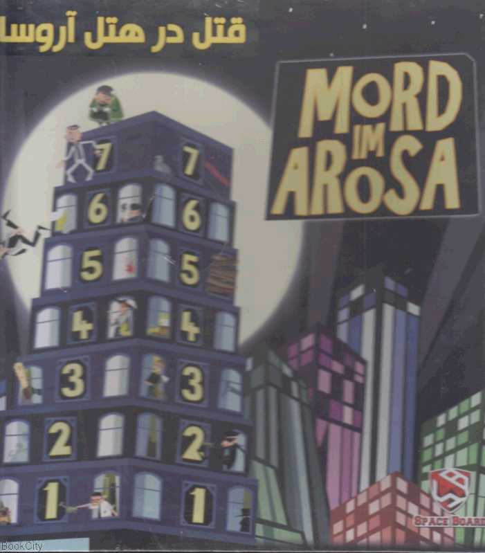 قتل در هتل آروسا - 0