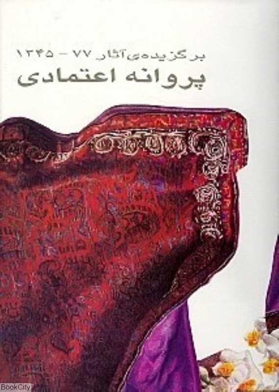برگزیده آثار پروانه اعتمادی 77 - 1345 (با قاب)