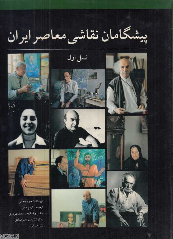 پیشگامان نقاشی معاصر ایران (با قاب)
