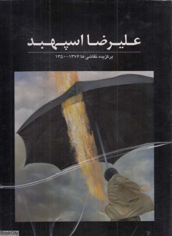 علیرضا اسپهبد (برگزیده نقاشی‌ها 1376 - 1350) ( با قاب)