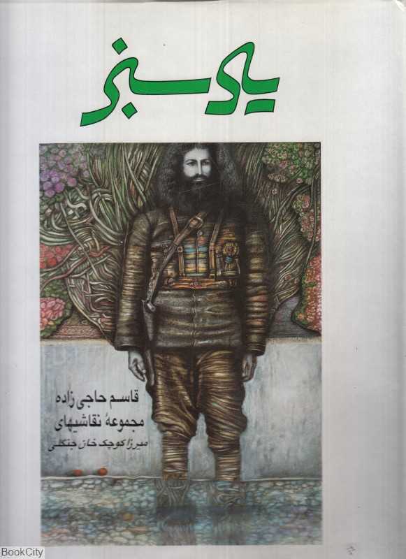 یاد سبز (مجموعه نقاشی‌های میرزا کوچک‌خان جنگلی)