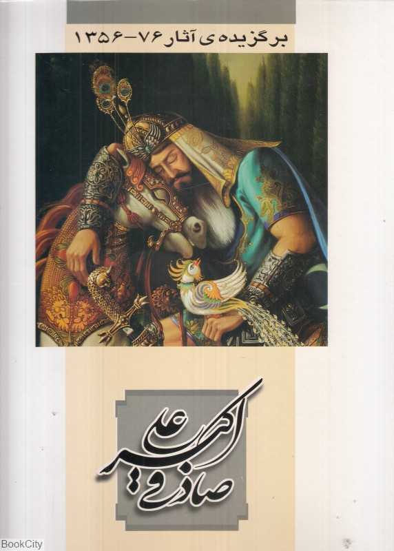 برگزیده آثار علی اکبر صادقی 76 - 1356 (با قاب)