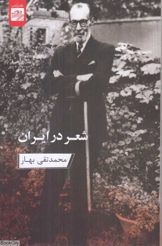شعر در ایران
