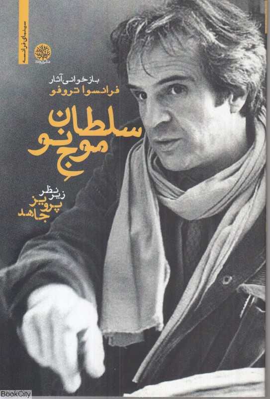 سلطان موج نو