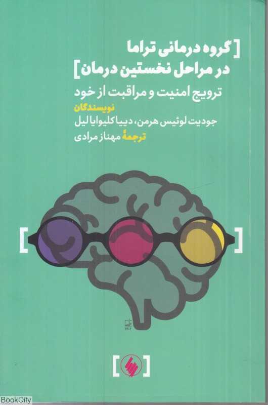 گروه درمانی تراما در مراحل نخستین درمان