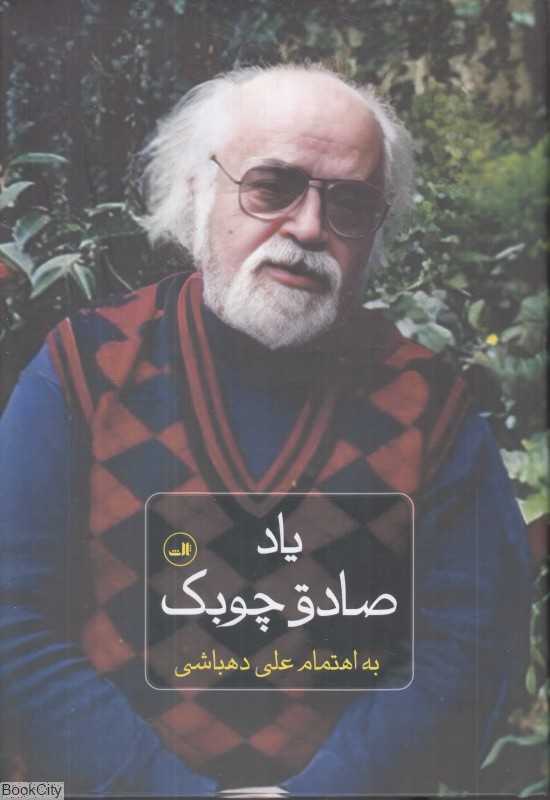 یاد صادق چوبک