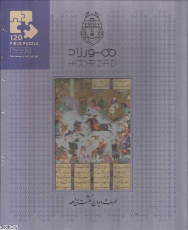 پازل طرح طهمورث هورزاد Hoorzad 120pcs