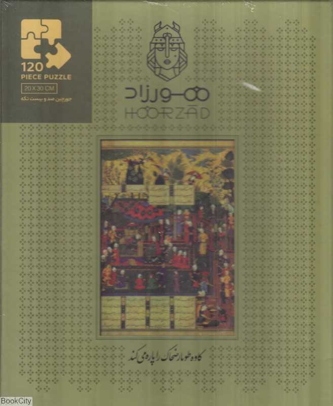 پازل طرح کاوه هورزاد Hoorzad 120pcs