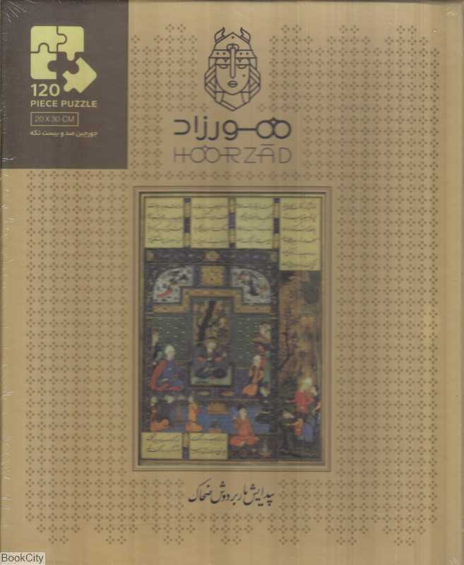 پازل طرح روییدن مار هورزاد Hoorzad 120pcs
