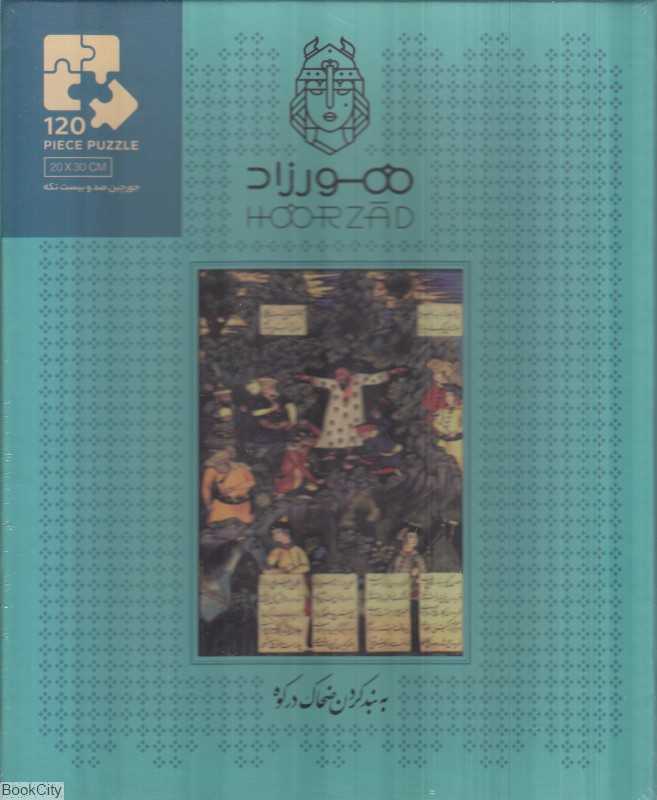 پازل طرح به بند کردن ضحاک هورزاد Hoorzad 120pcs