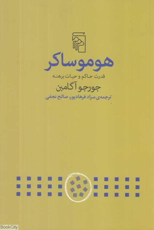 هومو ساکر (قدرت حاکم و حیات برهنه)