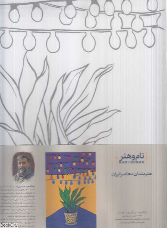 بوم رنگ‌آمیزی نام و هنر اثر استاد حسینی راد