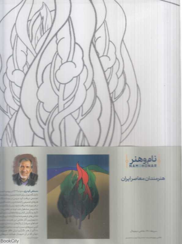 بوم رنگ‌آمیزی نام و هنر اثر استاد گودرزی