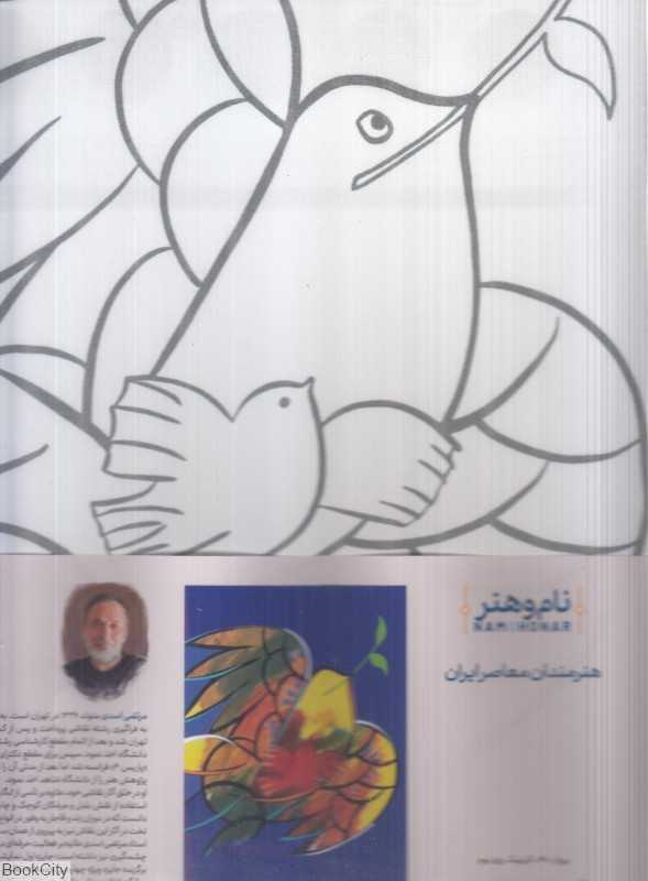 بوم رنگ‌آمیزی نام و هنر اثر استاد اسدی