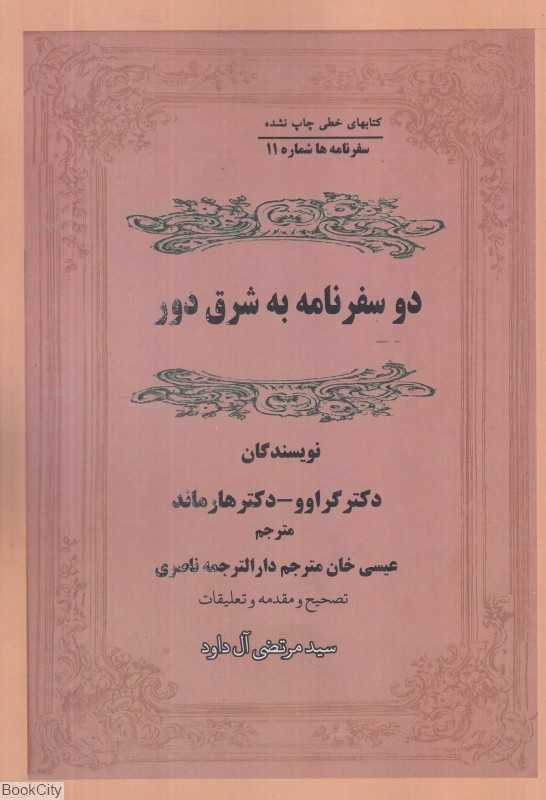 دو سفرنامه به شرق دور