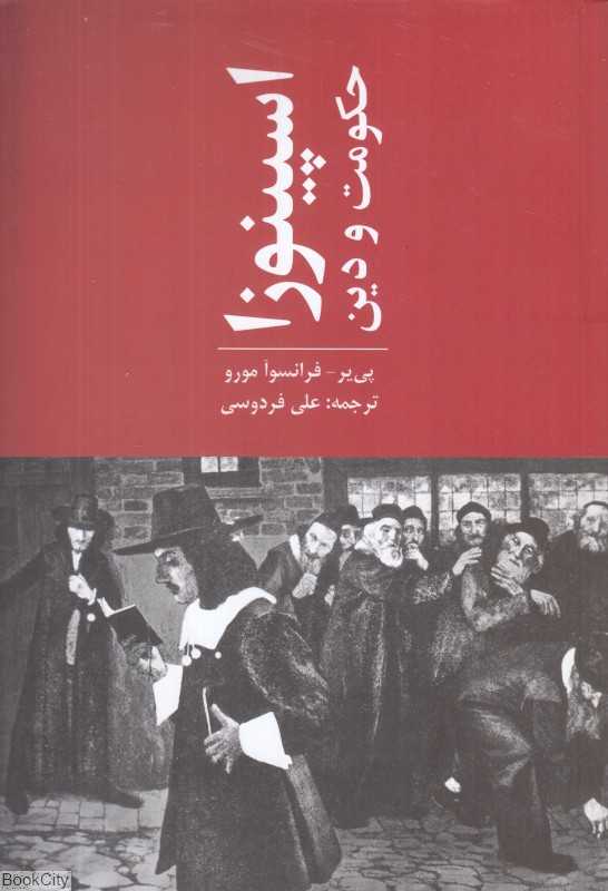 اسپینوزا (حکومت و دین)