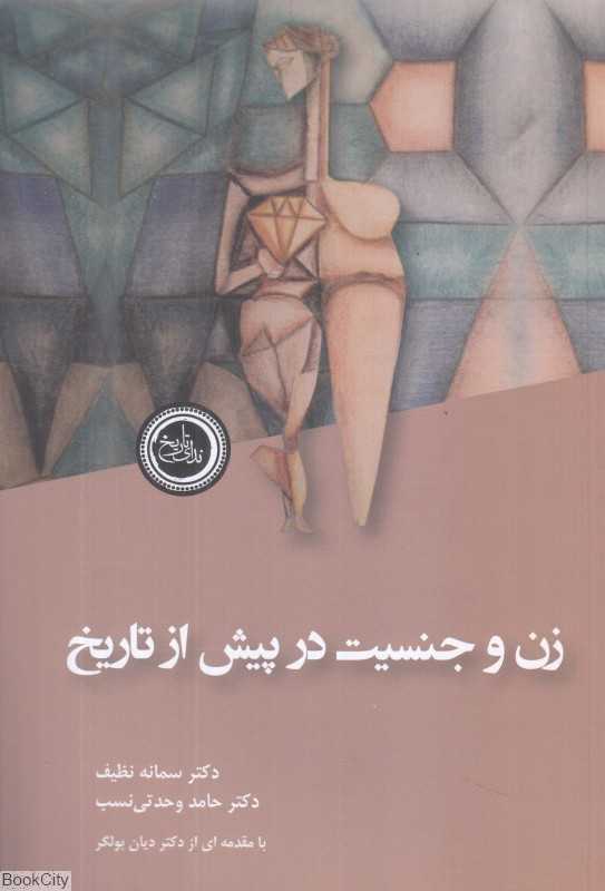 زن و جنسیت در پیش از تاریخ