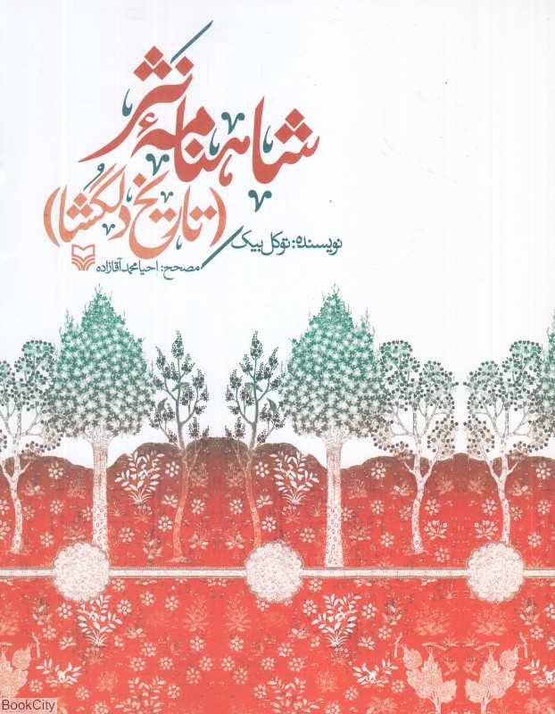 شاهنامه نثر (تاریخ دلگشا)
