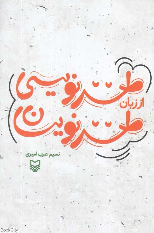 طنزنویسی از زبان طنزنویسان