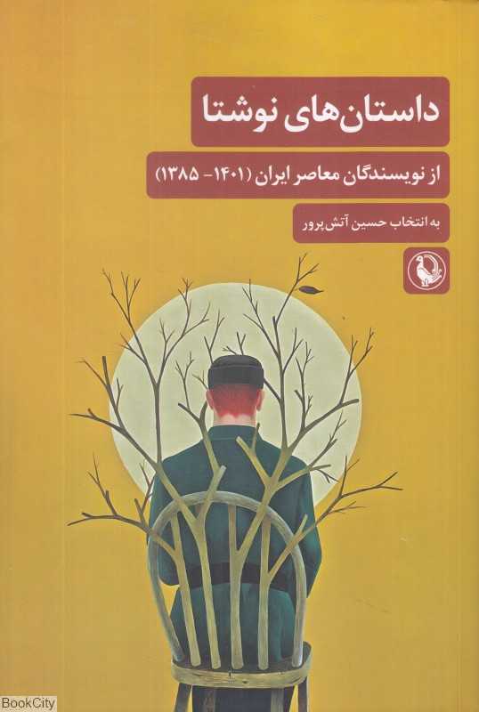 داستان‌های نوشتا (از نویسندگان معاصر ایران 1385 - 1401)