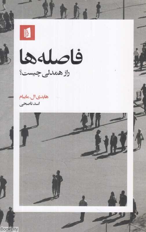 فاصله‌ها (راز همدلی چیست)