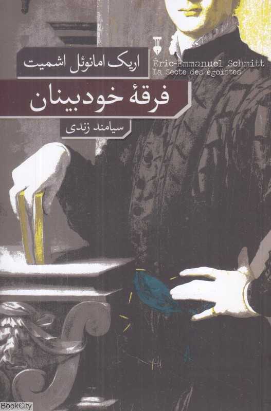 فرقه خودبینان