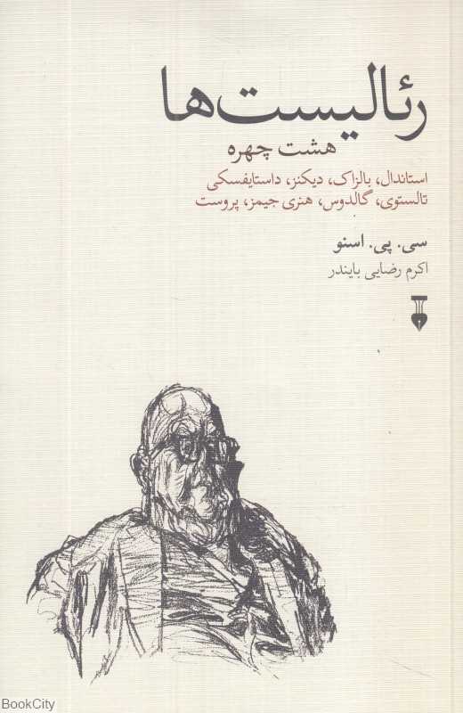 رئالیست‌ها (هشت چهره)
