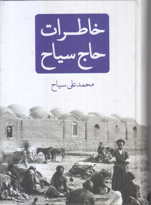 خاطرات حاج سیاح (نیک‌نام)