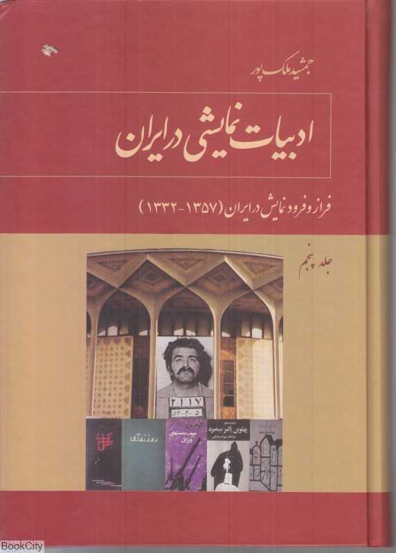 ادبیات نمایشی در ایران 5 (فراز و فرود نمایش در ایران 1357 - 1332)