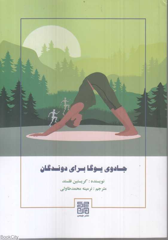 جادوی یوگا برای دوندگان