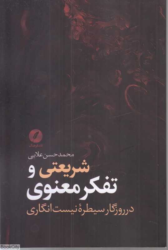 شریعتی و تفکر معنوی در روزگار سیطره نیست‌انگاری