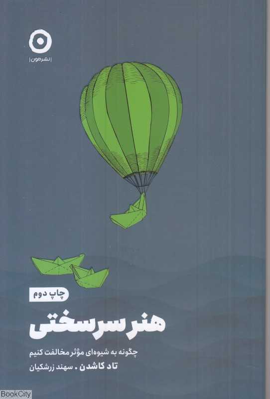 هنر سرسختی