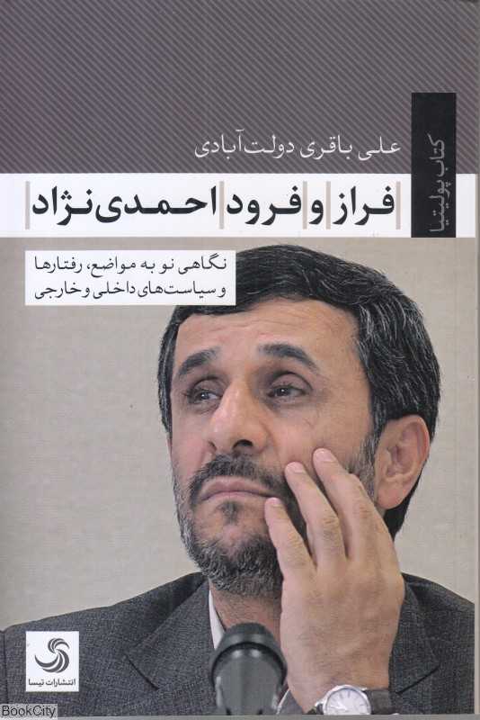 فراز و فرود احمدی‌نژاد