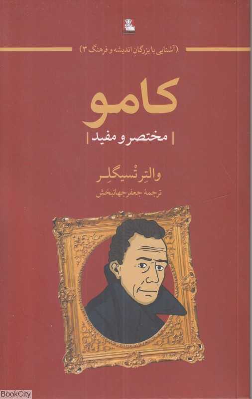 کامو (مختصر و مفید)