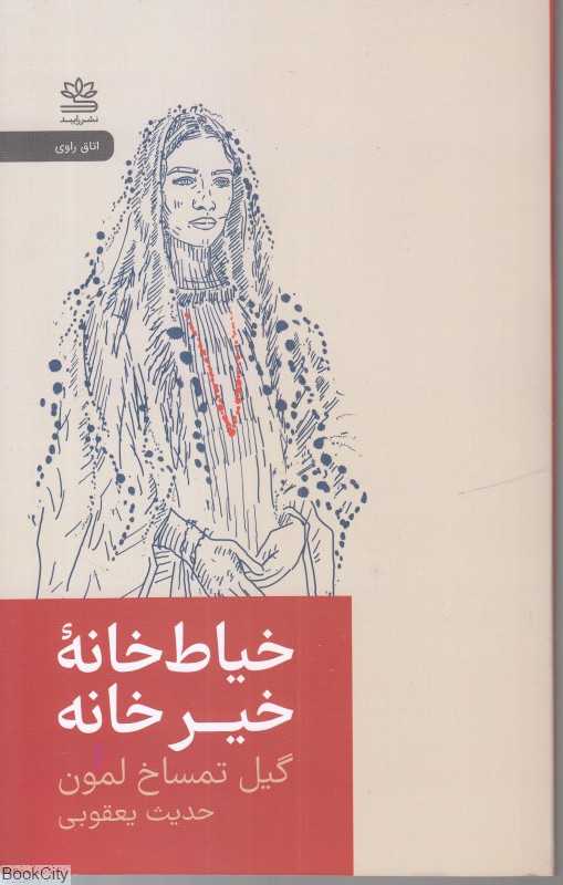 خیاط‌خانه خیر خانه