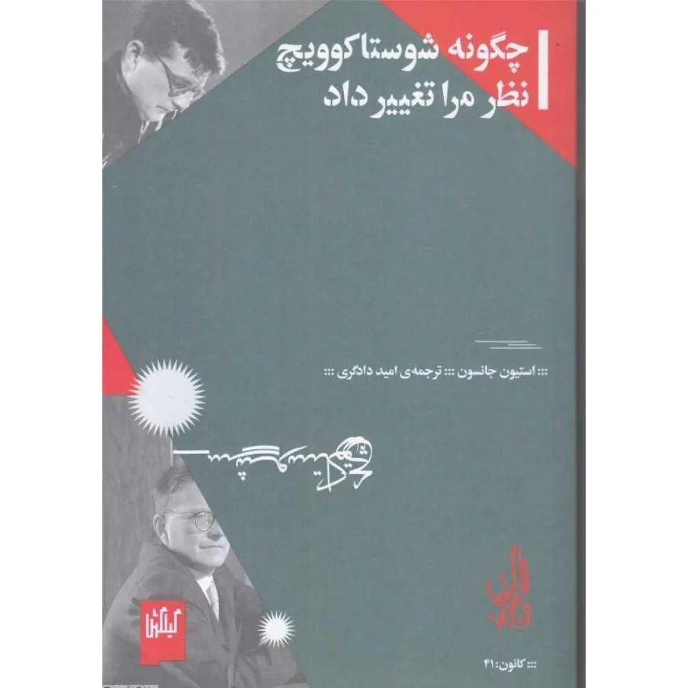 چگونه شوستاکوویچ نظر مرا تغییر داد