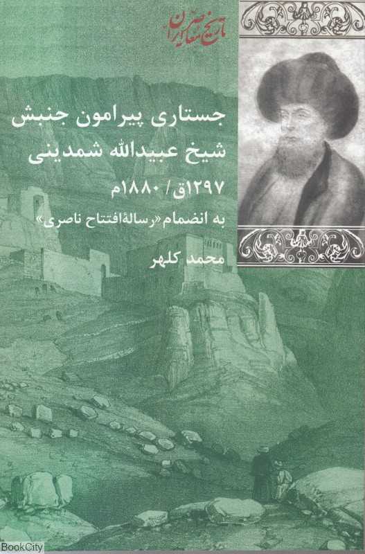 جستاری پیرامون جنبش شیخ عبیدالله شمدینی 1297 - 1880
