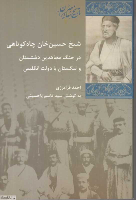 شیخ حسین‌خان چاه کوتاهی (در جنگ مجاهدین دشتستان و تنگستان با دولت انگلیس)