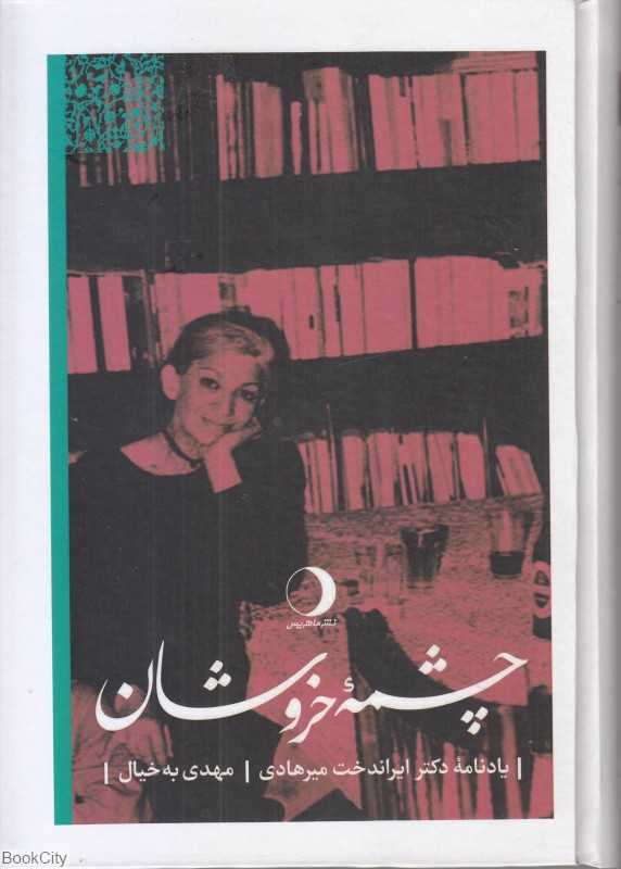 چشمه خروشان (یادنامه دکتر ایراندخت میرهادی)