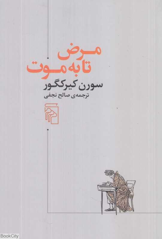 مرض تا به موت - 0