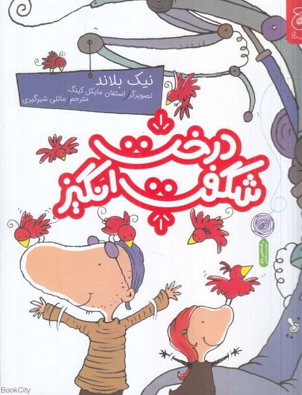 درخت شگفت‌انگیز (تصویرگر استفان مایکل کینگ)
